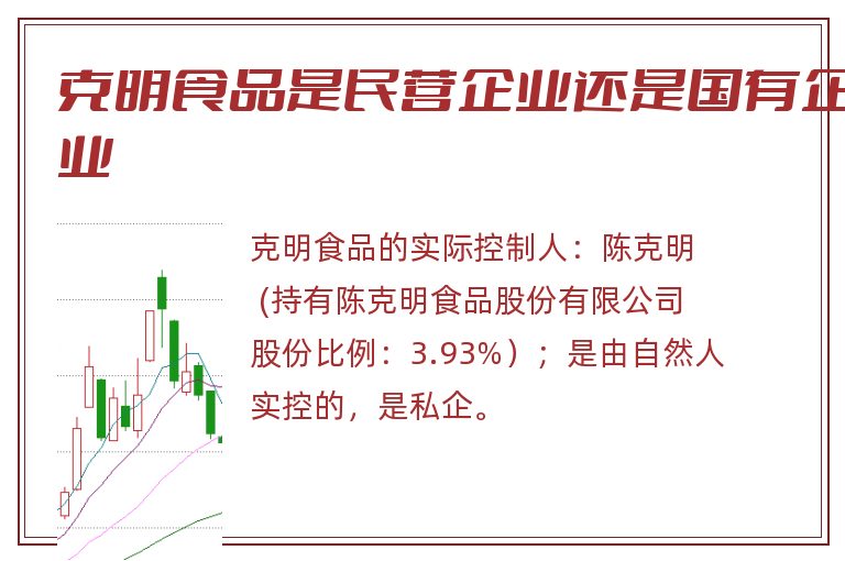 克明食品是民营企业还是国有企业.jpg 克明食品,克明食品是国企还是私企,克明食品是民营企业还是国有企业.jpg
