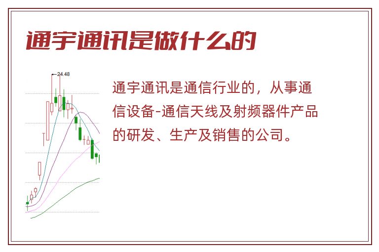 通宇通讯是做什么的.jpg 通宇通讯,通宇通讯是做什么的.jpg