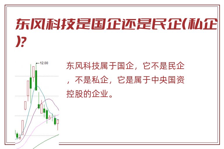 东风科技是国企还是民企(私企)?.jpg 东风科技,东风科技是国企还是民企.jpg