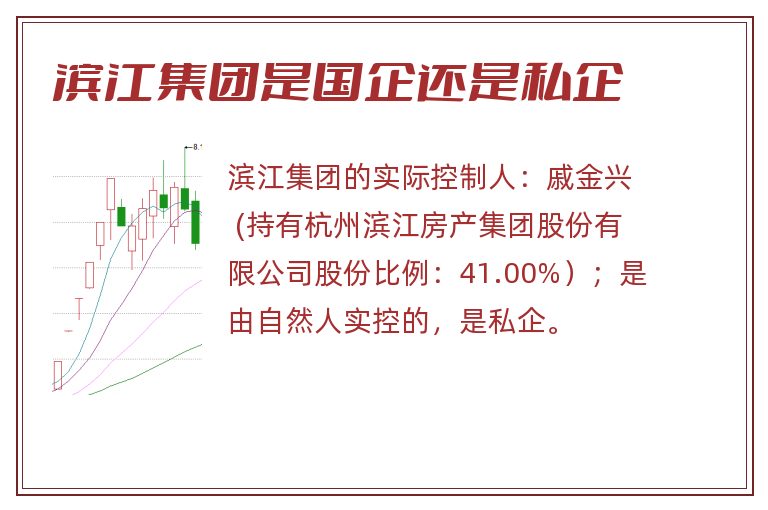 滨江集团是国企还是私企.jpg 滨江集团,滨江集团是国企还是私企.jpg