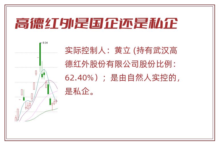 高德红外是国企还是私企