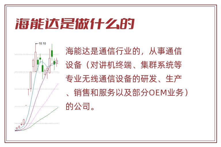 海能达是做什么的.jpg 海能达,海能达是做什么的.jpg
