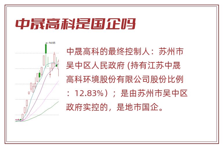 中晟高科是国企吗.jpg 中晟高科,中晟高科是国企吗,中晟高科是国企还是私企.jpg