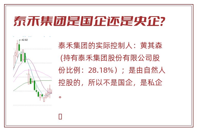 泰禾集团是国企还是央企？