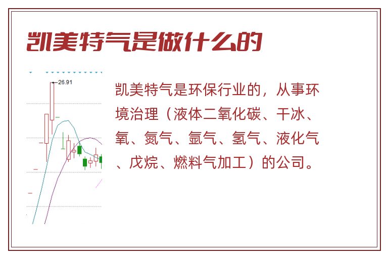 凯美特气是做什么的.jpg 凯美特气,凯美特气是做什么的.jpg