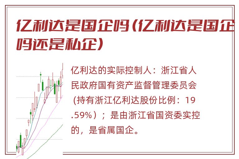 亿利达是国企吗 (亿利达是国企吗还是私企).jpg 亿利达,亿利达是国企吗,亿利达是国企还是私企.jpg