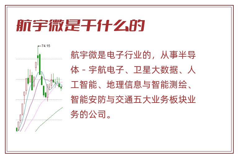 航宇微是干什么的