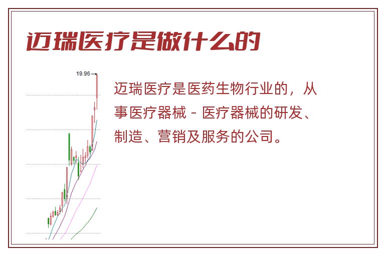 迈瑞医疗是做什么的.jpg 迈瑞医疗,迈瑞医疗是做什么的.jpg