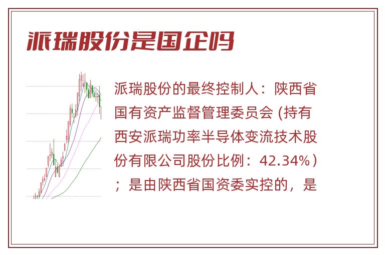 派瑞股份是国企吗