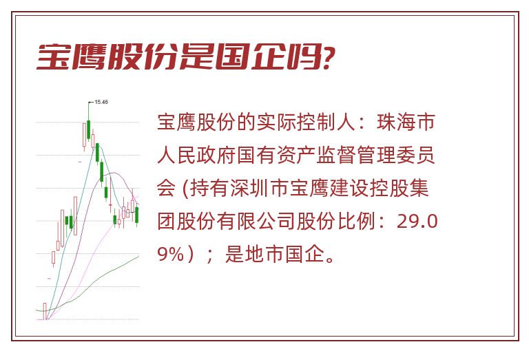 宝鹰股份是国企吗?.jpg 宝鹰股份,宝鹰股份是国企吗.jpg