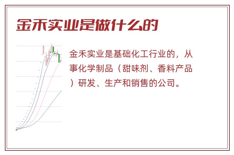 金禾实业是做什么的.jpg 金禾实业,金禾实业是做什么的.jpg