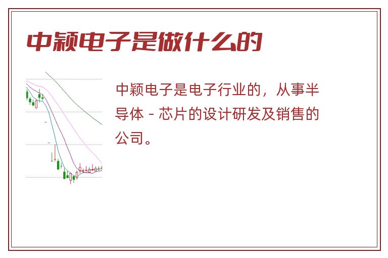 中颖电子是做什么的.jpg 中颖电子,中颖电子是做什么的.jpg