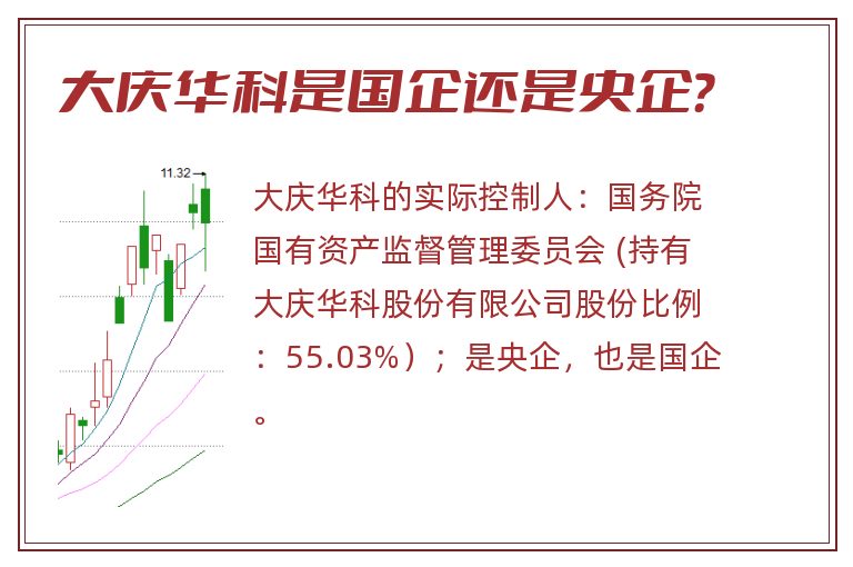 大庆华科是国企还是央企？
