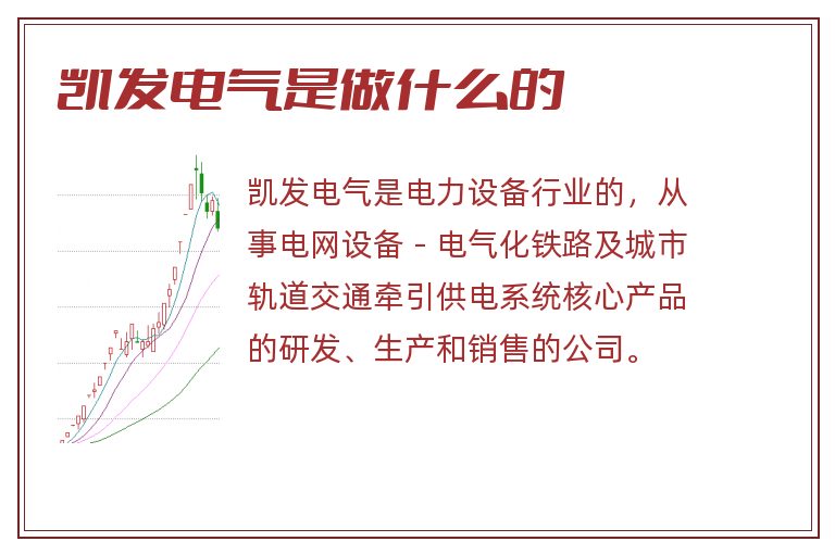 凯发电气是做什么的.jpg 凯发电气,凯发电气是做什么的.jpg