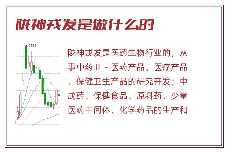 陇神戎发是做什么的.jpg 陇神戎发,陇神戎发是做什么的.jpg