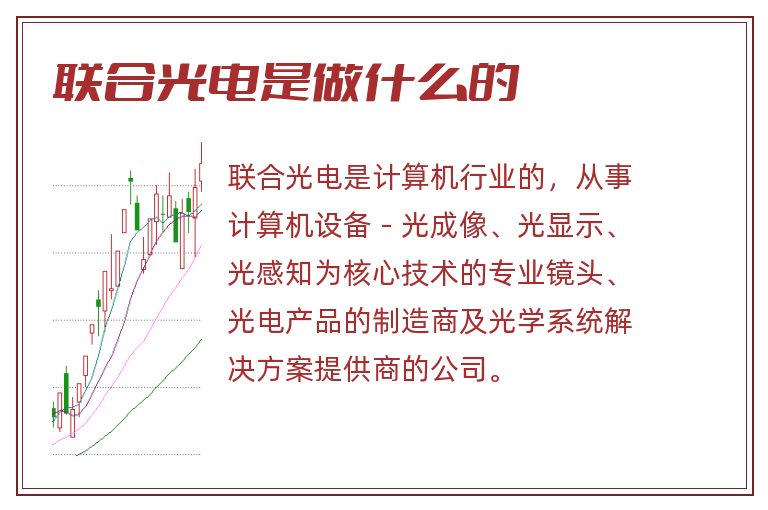 联合光电是做什么的