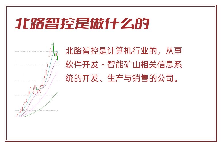 北路智控是做什么的.jpg 北路智控,北路智控是做什么的.jpg
