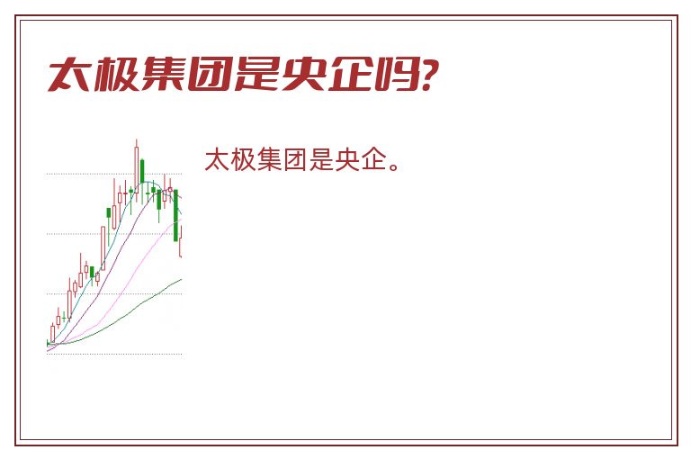 太极集团是央企吗？
