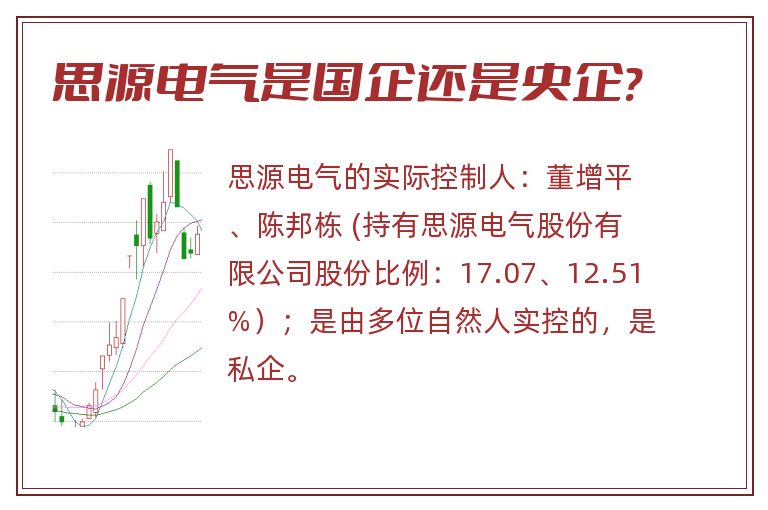 思源电气是国企还是央企?.jpg 思源电气,思源电气是国企还是央企.jpg