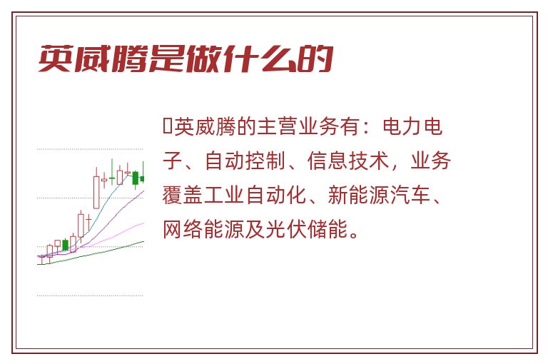 英威腾是做什么的.jpg 英威腾,英威腾是做什么的.jpg