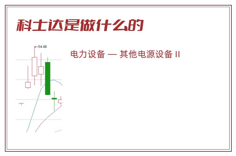 科士达是做什么的.jpg 科士达,科士达是做什么的.jpg