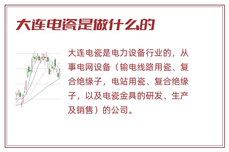 大连电瓷是做什么的.jpg 大连电瓷,大连电瓷是做什么的.jpg