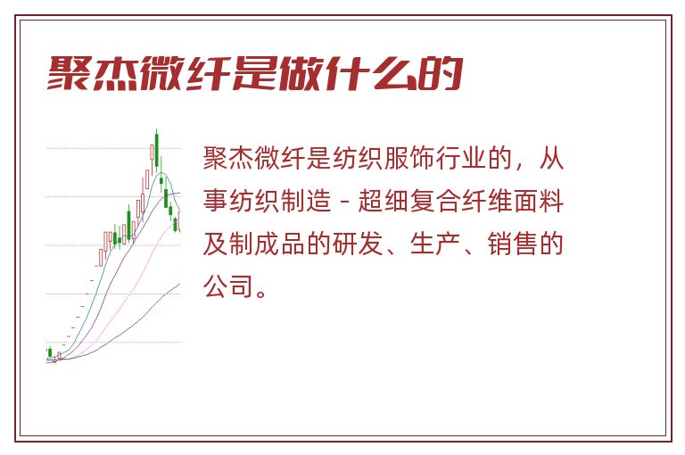 聚杰微纤是做什么的.jpg 聚杰微纤,聚杰微纤是做什么的.jpg