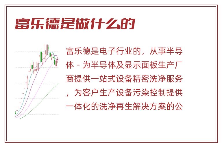 富乐德是做什么的.jpg 富乐德,富乐德是做什么的.jpg
