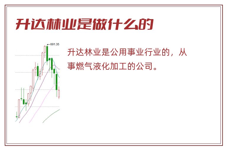 升达林业是做什么的.jpg 升达林业,升达林业是做什么的.jpg