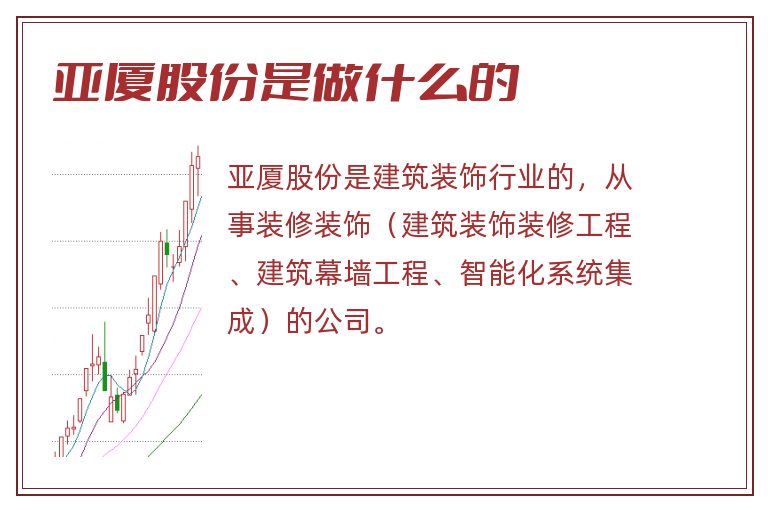 亚厦股份是做什么的.jpg 亚厦股份,亚厦股份是做什么的.jpg