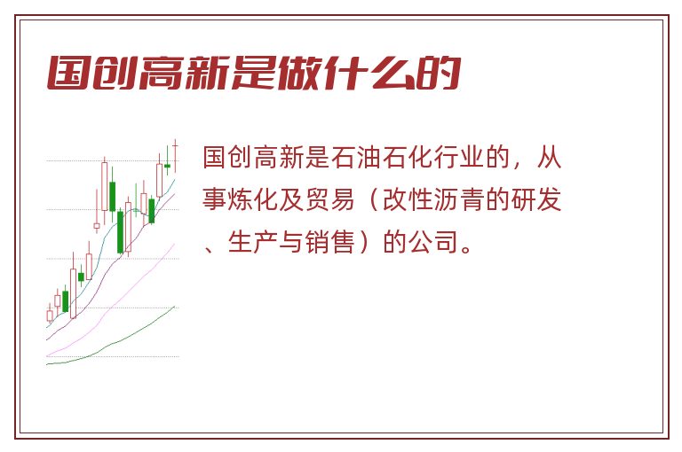 国创高新是做什么的.jpg 国创高新,国创高新是做什么的.jpg