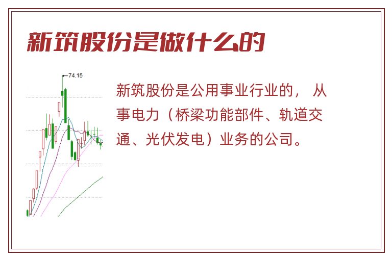 新筑股份是做什么的.jpg 新筑股份,新筑股份是做什么的.jpg