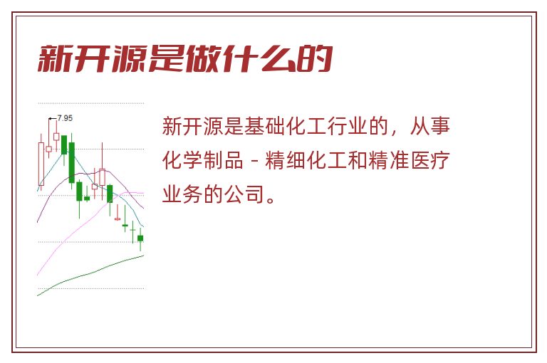 新开源是做什么的.jpg 新开源,新开源是做什么的.jpg