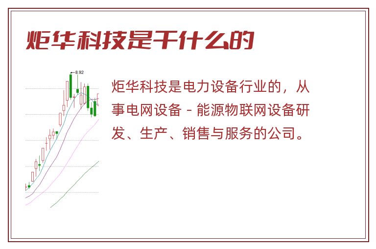 炬华科技是干什么的.jpg 炬华科技,炬华科技是干什么的.jpg