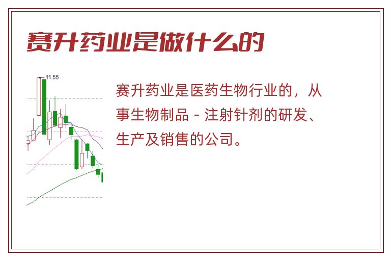 赛升药业是做什么的.jpg 赛升药业,赛升药业是做什么的.jpg