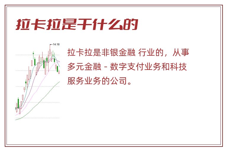 拉卡拉是干什么的.jpg 拉卡拉,拉卡拉是干什么的.jpg