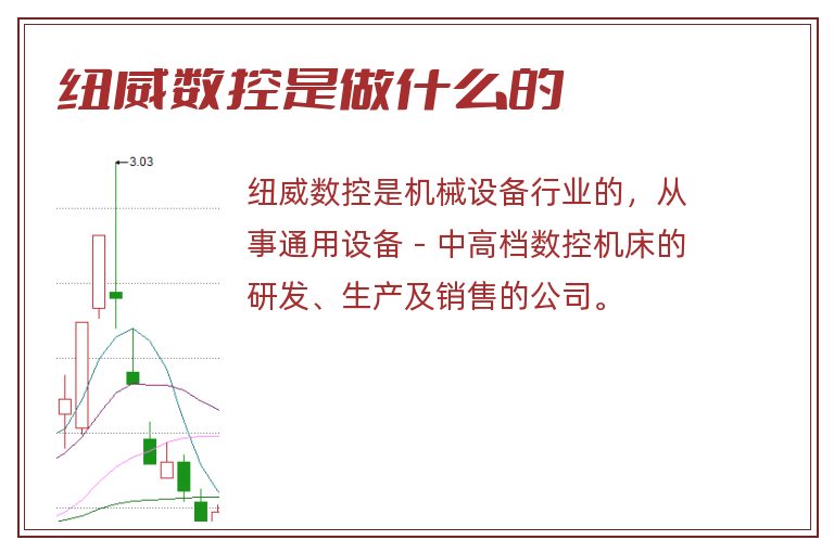 纽威数控是做什么的.jpg 纽威数控,纽威数控是做什么的.jpg