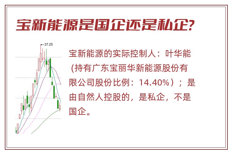 宝新能源是国企还是私企?.jpg 宝新能源,宝新能源是国企还是私企?.jpg