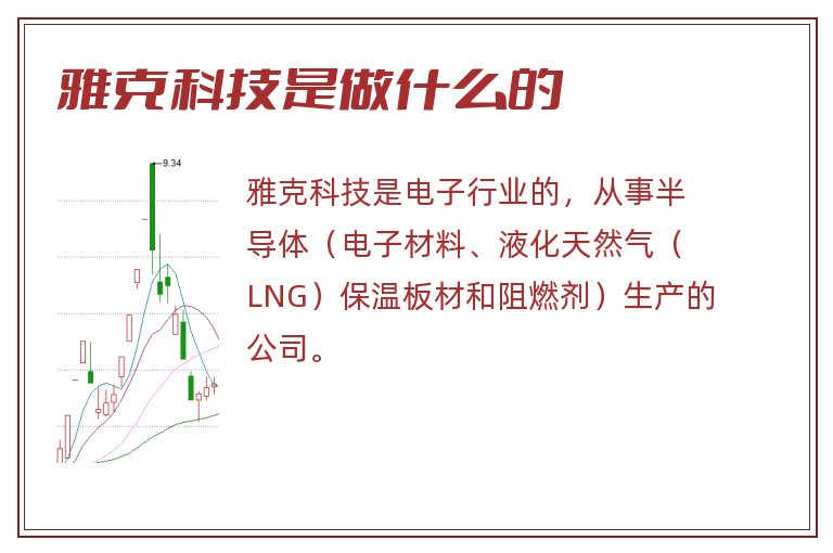 雅克科技是做什么的.jpg 雅克科技,雅克科技是做什么的.jpg