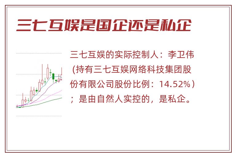 三七互娱是国企还是私企.jpg 三七互娱,三七互娱是国企还是私企,三七互娱是国企吗.jpg