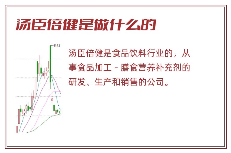 汤臣倍健是做什么的.jpg 汤臣倍健,汤臣倍健是做什么的.jpg