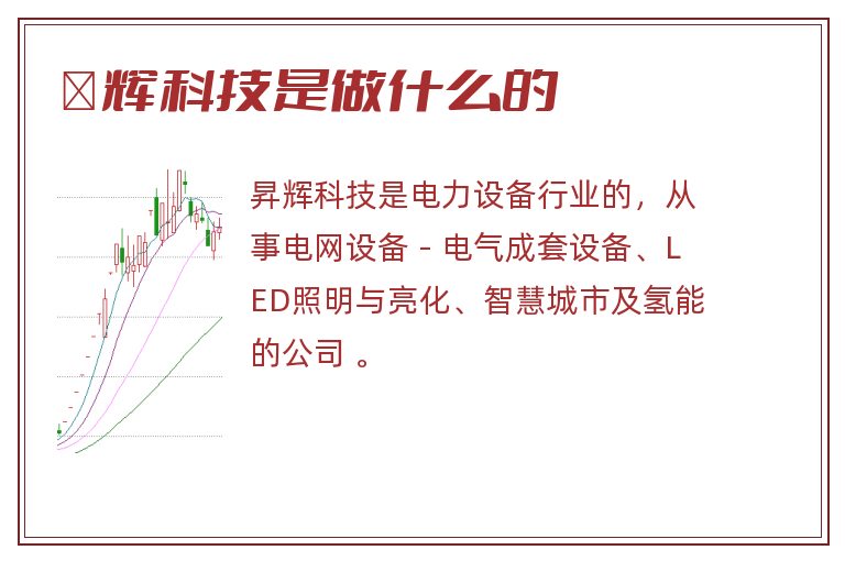 昇辉科技是做什么的.jpg 昇辉科技,昇辉科技是做什么的.jpg