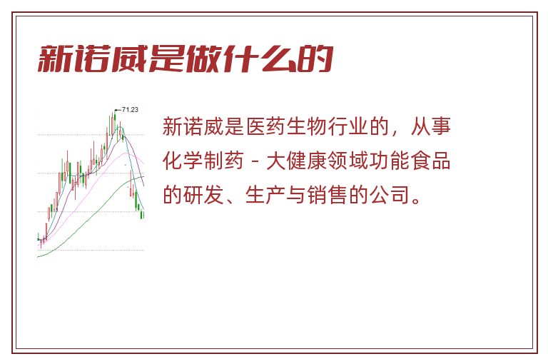 新诺威是做什么的.jpg 新诺威,新诺威是做什么的.jpg