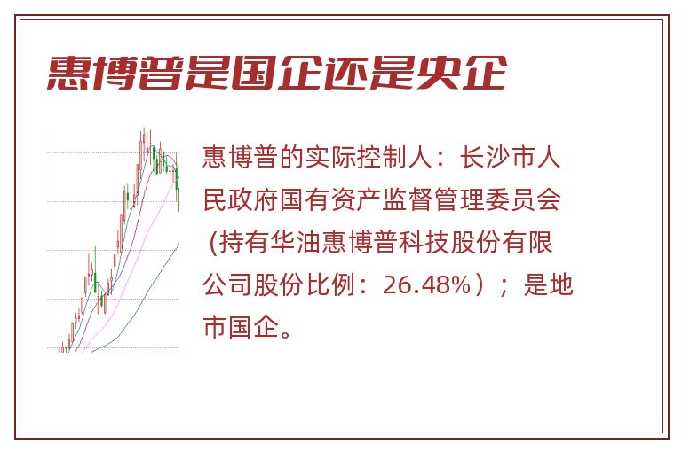惠博普是国企还是央企.jpg 惠博普是国企还是央企.jpg