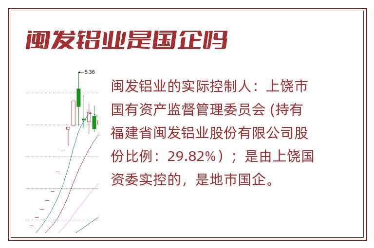 闽发铝业是国企吗