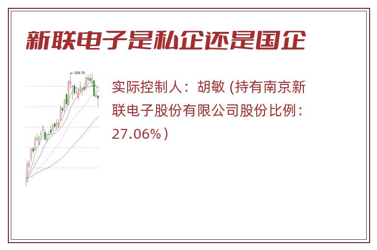 新联电子是私企还是国企.jpg 新联电子是国企吗,新联电子,新联电子是私企还是国企.jpg