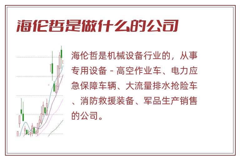 海伦哲是做什么的公司.jpg 海伦哲,海伦哲是做什么的公司.jpg