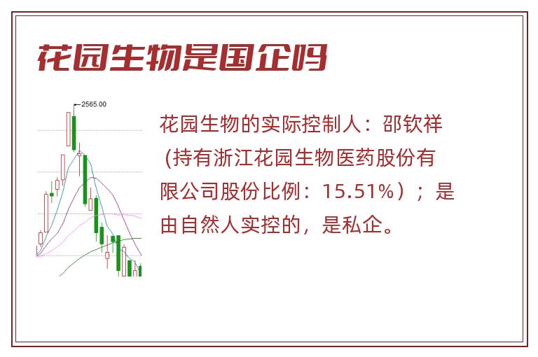 花园生物是国企吗.jpg 花园生物,花园生物是国企吗,花园生物是国企吗还是私企.jpg