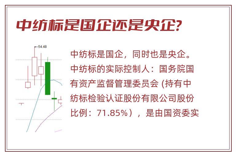 中纺标是国企还是央企？