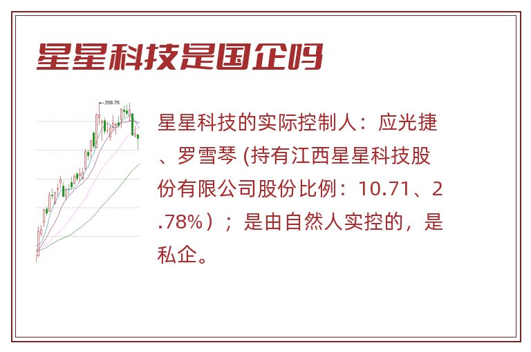 星星科技是国企吗.jpg 星星科技是国企吗.jpg